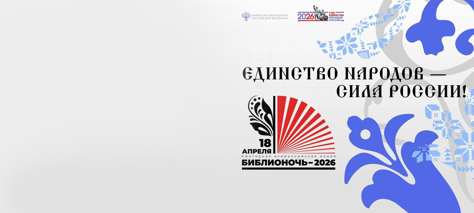 Библионочь 2026